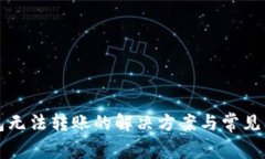 小狐钱包无法转账的解决