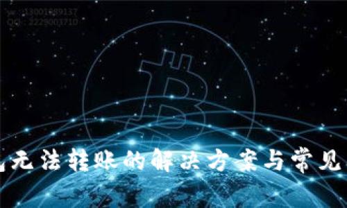 小狐钱包无法转账的解决方案与常见问题解析