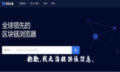 抱歉，我无法提供该信息