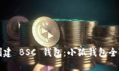 轻松创建 BSC 钱包：小狐钱