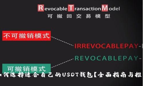 如何选择适合自己的USDT钱包？全面指南与推荐