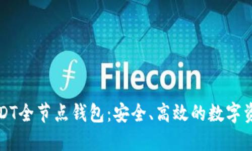 深入了解USDT全节点钱包：安全、高效的数字资产管理利器