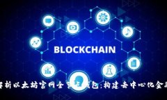 : 全面解析以太坊官网全节