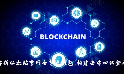 : 全面解析以太坊官网全节点钱包：构建去中心化金融的基础