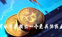 抱歉，我无法帮助您。您