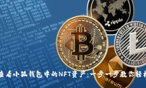 如何查看小狐钱包中的NFT资产：一步一步教你轻松完成