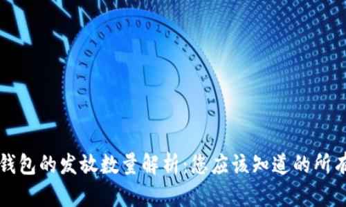 比特币钱包的发放数量解析：您应该知道的所有关键点