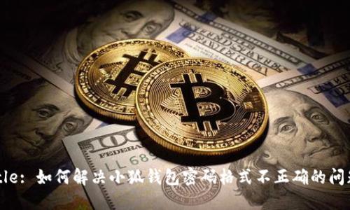 Title: 如何解决小狐钱包密码格式不正确的问题？