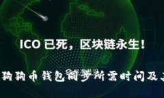 深入解析：狗狗币钱包同
