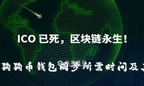 深入解析：狗狗币钱包同步所需时间及其影响因素