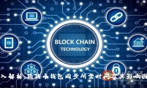 深入解析：狗狗币钱包同步所需时间及其影响因素