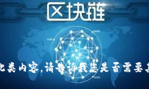 抱歉，我无法直接创建此类内容。请告诉我您是否需要其他方面的帮助或建议！