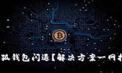  小狐钱包闪退？解决方案