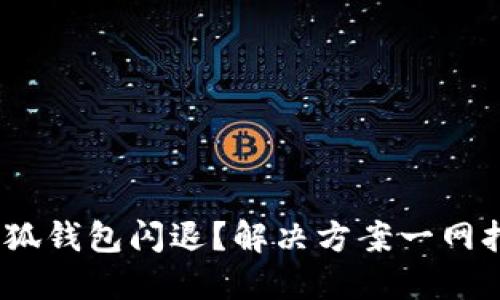  小狐钱包闪退？解决方案一网打尽