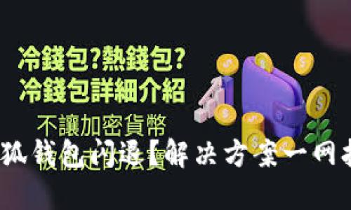  小狐钱包闪退？解决方案一网打尽