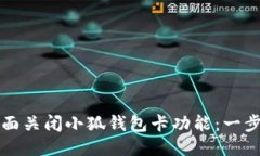 如何全面关闭小狐钱包卡