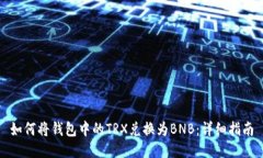 如何将钱包中的TRX兑换为