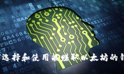 如何选择和使用能赚取以太坊的钱包？
