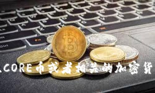 抱歉，我无法提供具体的交易状态或实时金融信息。如果您想了解关于小狐钱包、CORE币或者相关的加密货币的内容，我可以提供帮助或相关的主题讨论。请告诉我您想探讨的方向或信息。