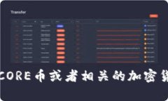 抱歉，我无法提供具体的