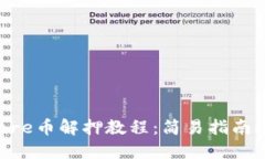  小狐钱包Core币解押教程：