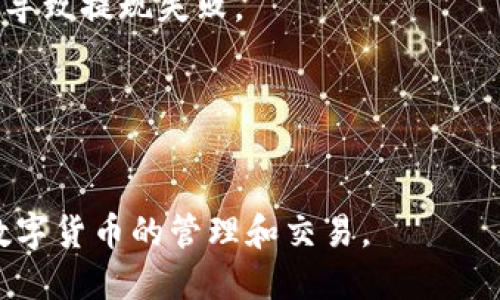 USDT通过HECO提到货币钱包要多久？

在当今的数字货币交易中，USDT（泰达币）以其稳定性和广泛的接受度，成为了投资者和交易者的常用货币。而通过HECO（Hotcoin Eco）网络转移USDT到货币钱包，已经成为许多人常见的操作之一。那么，具体通过HECO提到货币钱包的时间是多久呢？这取决于多种因素，包括网络拥堵程度、交易手续费以及所使用的钱包等。

USDT的特点与HECO网络简述

USDT是一种与美元挂钩的稳定币，其价值通常保持在1美元左右。由于其稳定性，USDT常用于加密货币市场的计价和交易。HECO网络是一种高效、低成本的区块链，旨在为去中心化应用提供支持。HECO网络以其快速的交易确认时间和低廉的交易费用受到越来越多用户的青睐。

将USDT从HECO网络提取到货币钱包时，用户可以享受到相对较快的交易确认。一般情况下，在网络顺畅的情况下，USDT的提取时间通常在几分钟到十几分钟之间。不过，以下几个因素可能会影响这一时间。

提取时间影响因素

h41. 网络拥堵情况/h4
网络拥堵是影响交易时间的一个主要因素。在某些时段，如市场波动较大时，用户会大量进行交易，网络可能会出现拥堵现象。这种情况下，交易确认时间可能会延长，通常情况下，交易会在5到30分钟之间完成。

h42. 交易手续费的设置/h4
在HECO网络中，交易手续费是由用户自行设置的。用户可以选择支付更高的手续费，以优先处理他们的交易。如果用户选择了较低的手续费，交易可能需要更长时间才能得到确认。因此，为了快速提取USDT，建议用户设置适当的手续费，这将有助于将提取时间缩短到几分钟之内。

h43. 使用的钱包类型/h4
不同的钱包在接收和处理交易时的表现也有所不同。某些钱包在处理交易和与网络交互时的速度较快，而另一些钱包则可能延迟。在选择钱包时，用户应考虑钱包的操作速度和用户评价，以确保交易能够尽快得到确认和完成。

h44. 平台的处理速度/h4
不仅仅是HECO网络，任何交易平台在交易处理上的效率也会影响最终的提现时间。一些交易所可能会因为内部审核或安全检查等原因，延迟交易的执行时间。因此，在选择交易所时，应考虑该交易所的规则与效率。

USDT提取到货币钱包的步骤

想要将USDT从HECO网络提取到货币钱包，用户需要遵循几个简单的步骤：

h4步骤1：准备工作/h4
确保您已在HECO网络上拥有USDT，并且您的货币钱包能够接收USDT。如果您还没有钱包，建议选择一些主流的钱包（如MetaMask、Trust Wallet）进行使用。

h4步骤2：登录交易平台/h4
用您的账号登录您所使用的加密货币交易平台，找到提现或提币的选项。通常在账户或资产管理部分能够找到相关选项。

h4步骤3：选择币种和网络/h4
在提现界面上选择USDT，并选择提现的网络为HECO。确保没有选择错误的网络，因为将币提到错误网络，可能导致资产的损失。

h4步骤4：输入数量和地址/h4
输入您想要提取的USDT数量，同时输入您的货币钱包地址。请确保地址的正确性，最小心地检查一遍，避免因输入错误导致资金损失。

h4步骤5：设置手续费（可选）/h4
根据个人需要设置手续费。如果您希望尽快提取，建议适当提高手续费。

h4步骤6：确认提取/h4
最后确认您的所有信息无误后，提交提取申请。这时系统会发送一条验证信息到您的注册邮箱或手机，以确认您的提取请求。

常见问题解答

h41. 提取时出错了怎么办？/h4
在提取过程中，如果出错了，首先要仔细检查交易信息，确认是否是因地址或数量错误导致的问题。若为手续费问题，可以考虑稍后再次尝试并调高手续费。

h42. 提取到账后需要多久才能使用？/h4
一旦提取到账，您通常可以立刻在钱包中使用这部分资金，前提是该钱包支持USDT的交易。

h43. 提现限额与手续费规则是什么？/h4
提现的限额和手续费规则因平台而异。在HSCO网络中，用户应在提现申请中仔细查看相关信息，并确保满足平台的相关要求，避免因不符合规定而导致提现失败。

h44. 如果提现失败应该如何处理？/h4
如果提现失败，建议及时联系交易所的客服进行进一步的查询和处理。他们会提供具体的解决方案，并帮助您找出提现失败的原因。

综上所述，通过HECO提取USDT到货币钱包的时间通常在几分钟到十几分钟之间，但也受多种因素影响。了解这些因素后，用户可以更有效地进行数字货币的管理和交易。