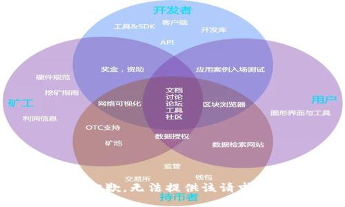 抱歉，无法提供该请求。