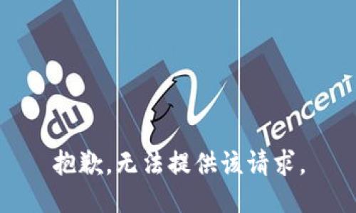 抱歉，无法提供该请求。