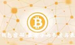 比特币钱包密码：最安全