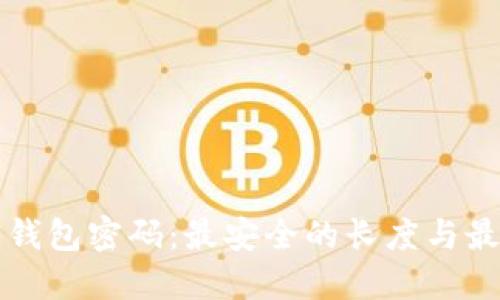 比特币钱包密码：最安全的长度与最佳实践