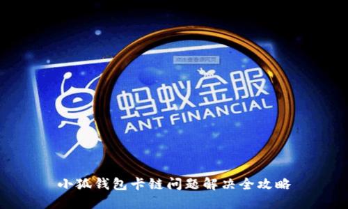 小狐钱包卡链问题解决全攻略