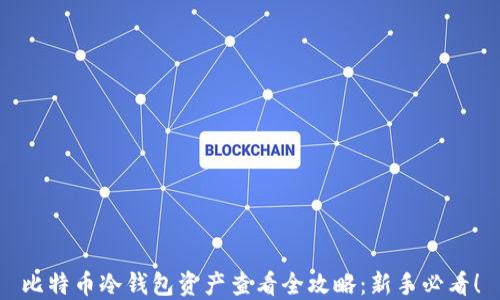 
比特币冷钱包资产查看全攻略：新手必看！