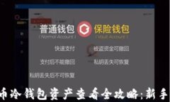 比特币冷钱包资产查看全