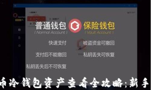 
比特币冷钱包资产查看全攻略：新手必看！