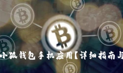 如何顺利安装小狐钱包手机应用？详细指南与常见问题解答