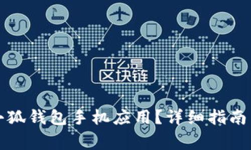 如何顺利安装小狐钱包手机应用？详细指南与常见问题解答