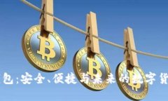  新一代Token钱包：安全、