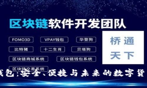  新一代Token钱包：安全、便捷与未来的数字货币管理解决方案