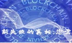 : 小狐钱包更新失败的真相