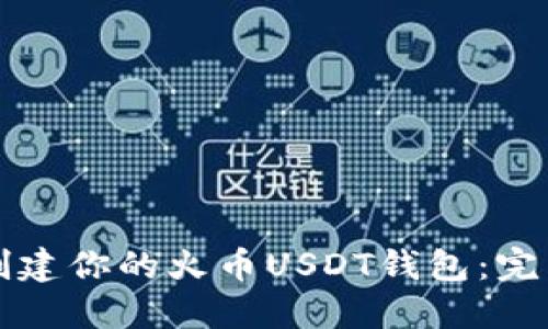 轻松创建你的火币USDT钱包：完整指南