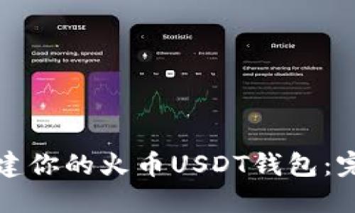 轻松创建你的火币USDT钱包：完整指南
