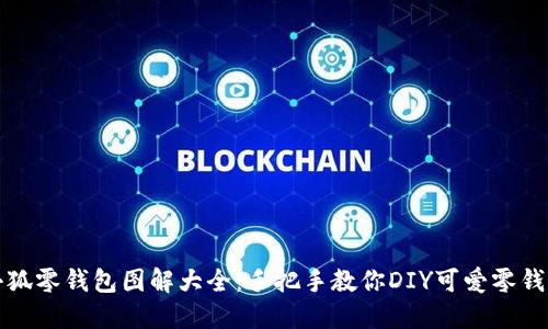 小狐零钱包图解大全：手把手教你DIY可爱零钱包