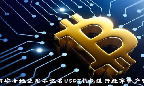   
如何安全地使用不记名USDT钱包进行数字资产管理
