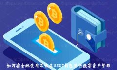   如何安全地使用不记名