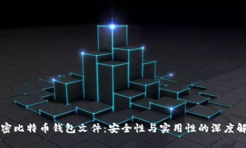 解密比特币钱包文件：安全性与实用性的深度解析