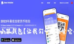 为什么选择小狐钱包？让