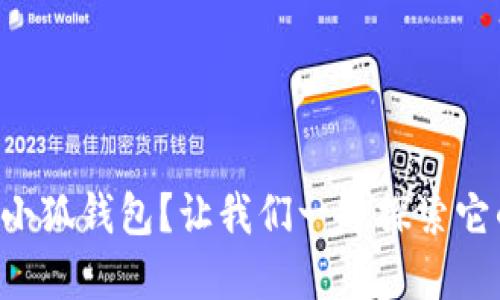 为什么选择小狐钱包？让我们一起探索它的独特之处！