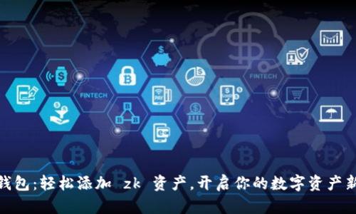 小狐钱包：轻松添加 zk 资产，开启你的数字资产新体验