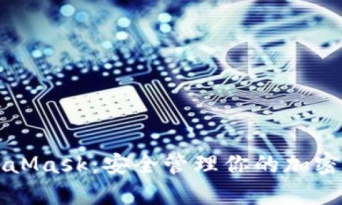 掌握MetaMask：安全管理你的加密资产密码