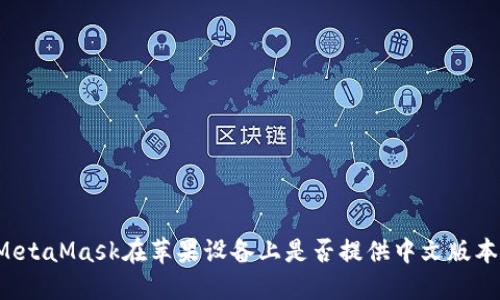 MetaMask在苹果设备上是否提供中文版本？